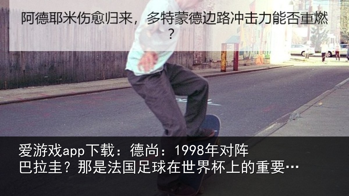 爱游戏app下载：德尚相关情况法国相关情况重要时刻