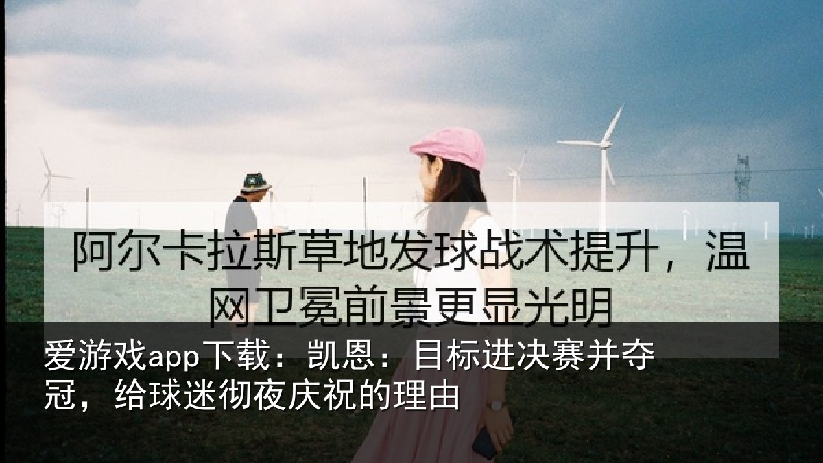 爱游戏app下载：凯恩相关情况，给球相关情况