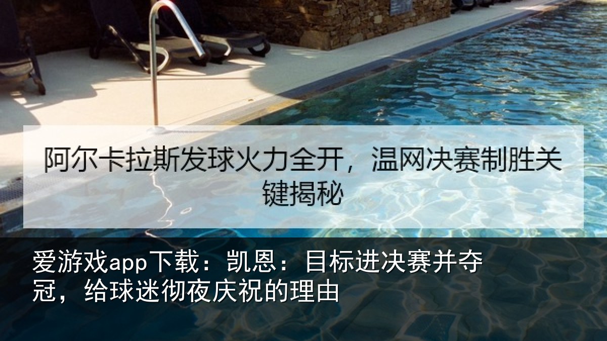 爱游戏app下载：凯恩相关情况，给球相关情况