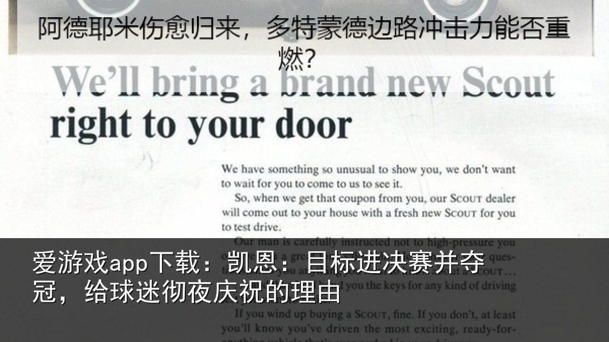 爱游戏app下载：凯恩：目标进决赛并夺冠，给球迷彻夜庆祝的理由