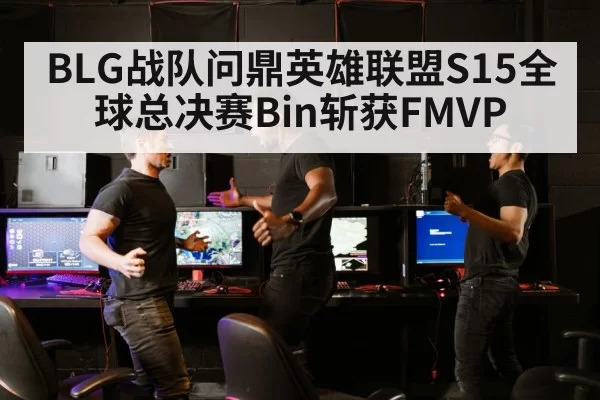 BLG战队问鼎英雄联盟S15全球总决赛Bin斩获FMVP