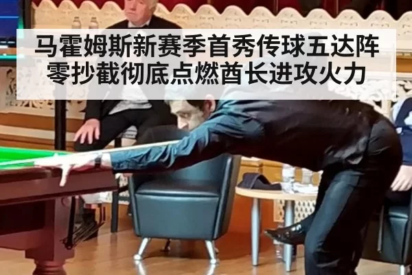 马霍姆斯新赛季首秀传球五达阵零抄截彻底点燃酋长进攻火力