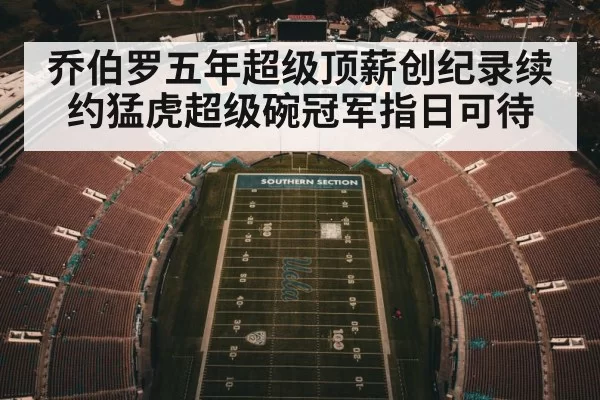 乔伯罗五年超级顶薪创纪录续约猛虎超级碗冠军指日可待