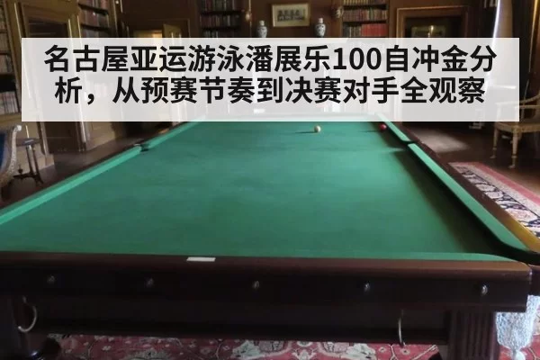 名古屋亚运游泳潘展乐100自冲金分析,从预赛节奏到决赛对手全观察